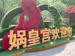 -娲皇宫