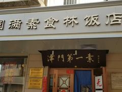 门面-圆满素食林饭店非遗素食(河西店)