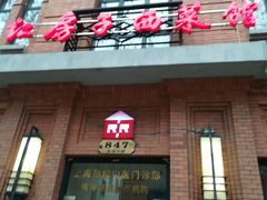 -红房子西菜馆(淮海中路店)