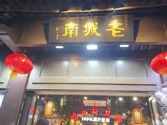 -老城南.鸭血粉丝汤(夫子庙店)