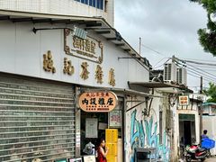 -渔记茶餐厅(渔村店)