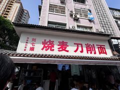 -刘七嬢烧麦刀削面