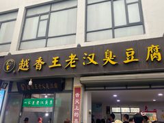 -越香王老汉臭豆腐