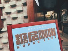 门面-糖房咖啡(南锣鼓巷店)