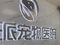 -瑞派宠物医院·24h·骨外科·皮肤科·全科宠物医疗转诊中心(沈阳浑南院)
