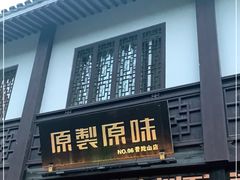 门面-原製原味(普陀山磐龙店)