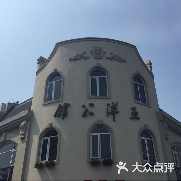 五洋公馆五洋公馆(解放路店)图片-北京舒适型-大众点评网