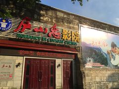 -庐山恋影院(河西路店)
