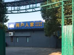门面-两户人家农家乐