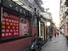 门面-富源春面馆(四川北路店)