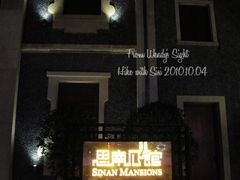 IMG_6129.1-思南公馆酒店