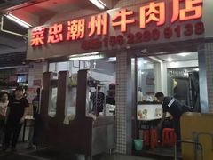 门面-菜忠潮州牛肉店(岗厦店)