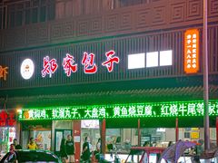 -郑家包子牛肉拉面(尚勤路店)