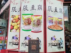 -崩豆张(古文化街店)