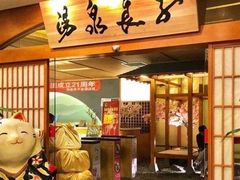 -汤泉良子(金源店)