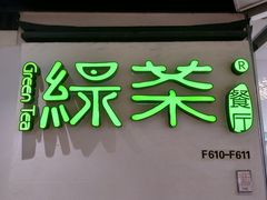 -绿茶餐厅(广州天河城店)