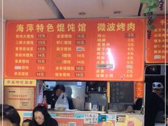 -海萍馄饨(湖北路店)