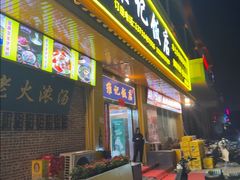 -夏茅维记饭店
