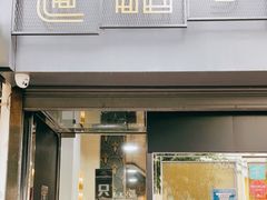 门面-世记咖啡(氹仔外卖店)