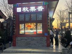 -秋栗香(地安门店)