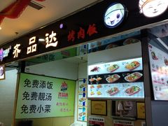 -齐品达烤肉饭(百联美食城店)