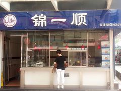门面-奉食居(天津街店)