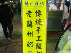 门面-桥门程记(兰州南关夜市店)