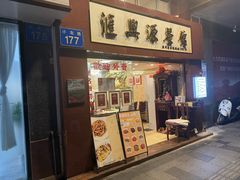 -汇兴源餐馆(小北路店)