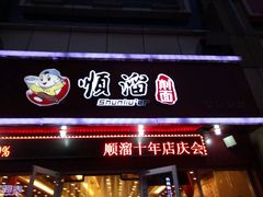 门面-顺溜·手工刀削面·黑金店(铜锣湾店)