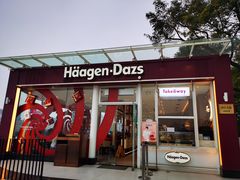 门面-哈根达斯(滨江店)