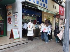 -芳婆糕团店(王府大街店)
