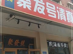 门面-聚发号清真菜馆