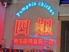 -四姐南瓜田鸡(202店)
