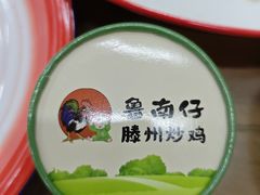 -鲁南仔·滕州炒鸡(经三路店)