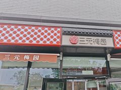-三元梅园(北大店)