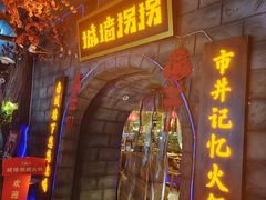 -城墙拐拐火锅(三峡广场黑金冠店)