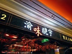 门面-晓宇重庆火锅(赛格国际购物中心店)