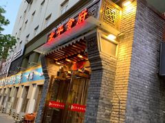 门面-北平食府·北京烤鸭(北京西站六里桥店)