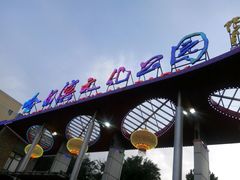 -哈尔滨文化公园