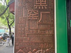 -黑窑厂糖油饼烤鸭·清真菜(旗舰店)