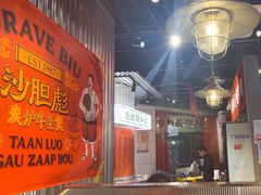 -沙胆彪炭炉牛杂煲(上海日月光广场店)