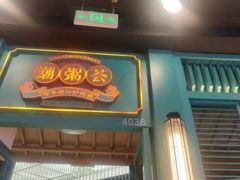 -潮粥荟·潮汕砂锅粥(槐房万达店)