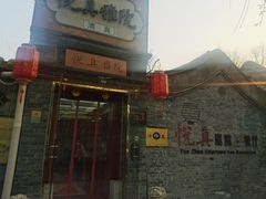 -悦真雅院·四合院·清真私房菜(雍和宫店)