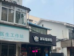 -家味螺蛳粉&烤鱼(五角场店)