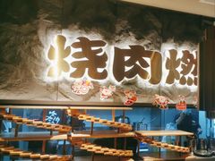 -谷牛日式烤肉(宝山U天地店)