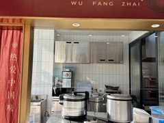 -五芳斋(建设三路店)