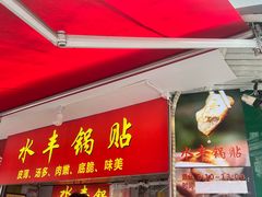 -水丰锅贴(延吉东路店)
