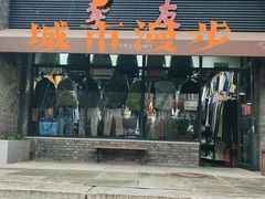 -挚友(东四二条)