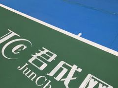 -君成体育|网球培训(蛇口校区)