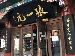 -张一元(总店)